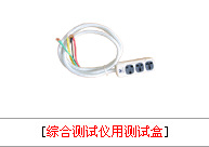 綜合測試儀用測試盒